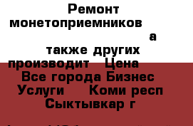 Ремонт монетоприемников NRI , CoinCo, Comestero, Jady (а также других производит › Цена ­ 500 - Все города Бизнес » Услуги   . Коми респ.,Сыктывкар г.